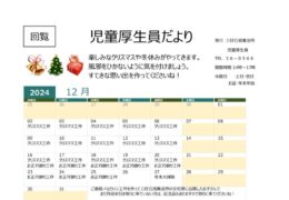 2024年度-12月 児童厚生員だよりのサムネイル