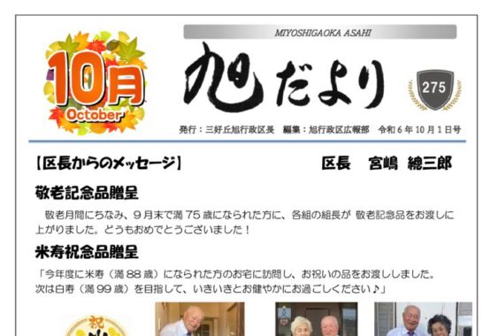 旭だより 24年10月号校了のサムネイル