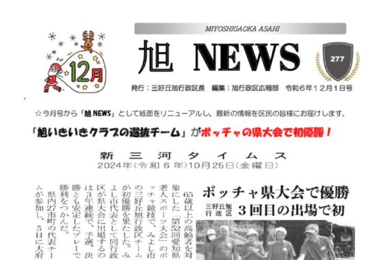 旭NEWS ６年１２月号校了のサムネイル