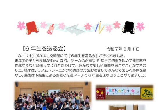 R6年生を送る会活動報告のサムネイル