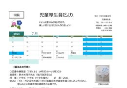 2025年度-7月　児童厚生員だよりのサムネイル