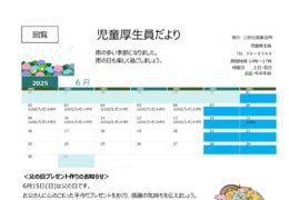 2025年度-6月　児童厚生員だよりのサムネイル