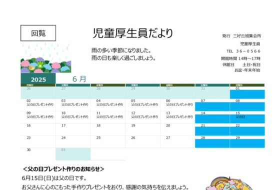 2025年度-6月　児童厚生員だよりのサムネイル